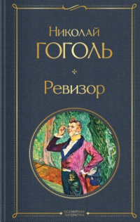 «Ревизор»