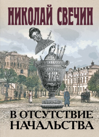 «В отсутствие начальства»