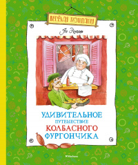 «Удивительное путешествие колбасного фургончика»