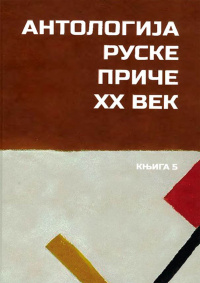 «Антологиjа руске приче. XX век. Књига 5»