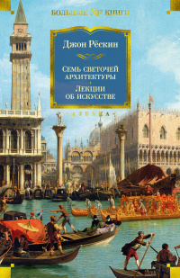 «Семь светочей архитектуры. Лекции об искусстве»