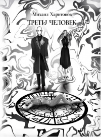 «Третij человек»