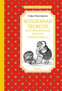 «Волшебная пилюля, или Приключения жёлтого чемоданчика — 2»