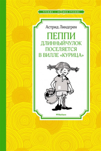 «Пеппи Длинныйчулок поселяется в вилле «Курица»