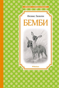 «Бемби»