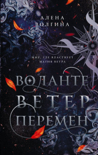 «Воланте. Ветер перемен»