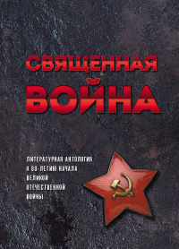 «Священная война»