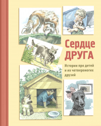 «Сердце друга»