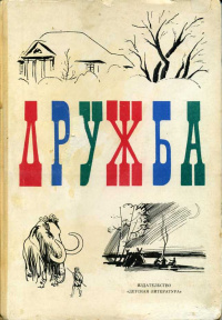 «Дружба»