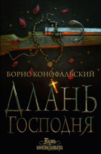 «Длань Господня»