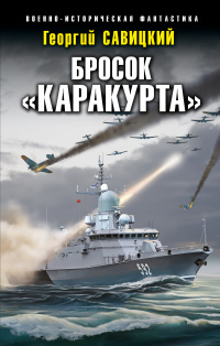 «Бросок «Каракурта»