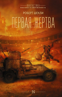 «Первая жертва»