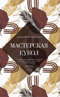 «Мастерская кукол»