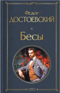 «Бесы»