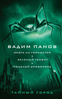 «Охота на горностая. Зеленый гамбит. Поцелуй Уробороса»