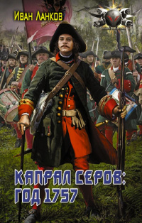 «Капрал Серов: год 1757»