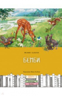 «Бемби»