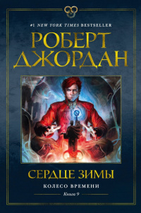 «Сердце зимы»