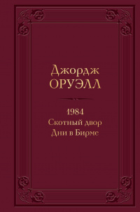 «1984. Скотный двор. Дни в Бирме»