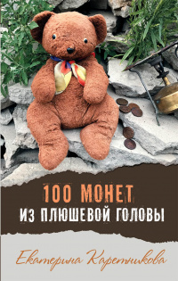 «100 монет из плюшевой головы»