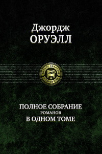 «Полное собрание романов в одном томе»