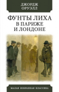 «Фунты лиха в Париже и Лондоне»