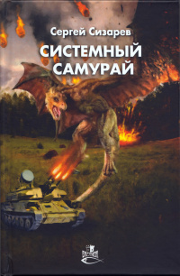 «Системный самурай»