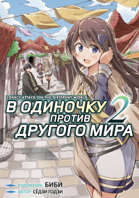 «В одиночку против другого мира. Том 2»