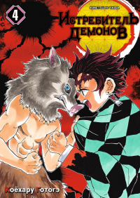 «Истребитель демонов: Kimetsu no Yaiba. Том 4: Достойная катана»