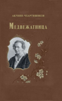 «Медвежатница»