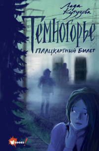 «Темногорье. Плацкартный билет »