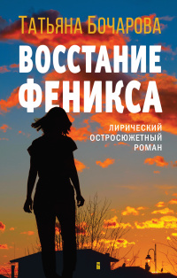 «Восстание Феникса»