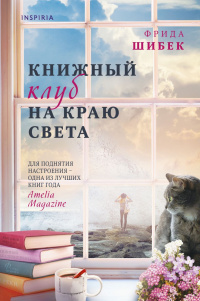 «Книжный клуб на краю света»