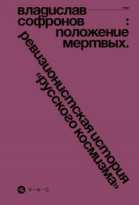 «Положение мертвых: Ревизионистская история "русского космизма"»