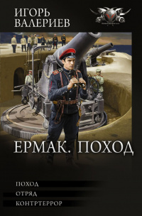 «Ермак. Поход»