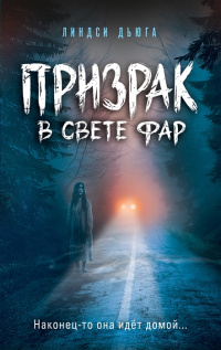 «Призрак в свете фар»