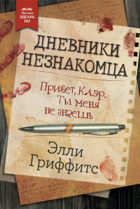 «Дневники незнакомца»