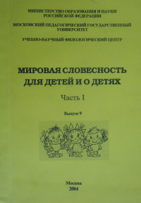 «Мировая словесность для детей и о детях. Выпуск 9. Часть I»