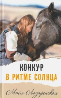 «Конкур в ритме солнца»