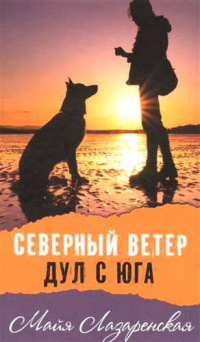 «Северный ветер дул с Юга»