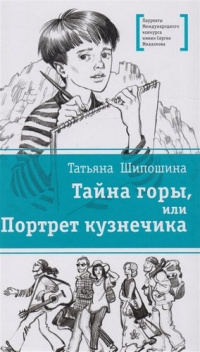 «Тайна горы, или Портрет кузнечика»