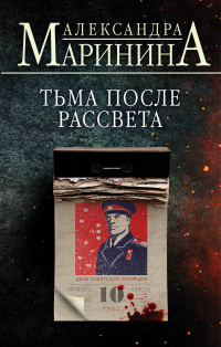 «Тьма после рассвета»