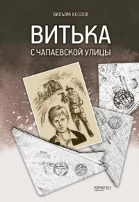 «Витька с Чапаевской улицы»