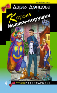 «Корона Мышки-норушки»