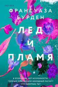 «Лед и пламя»