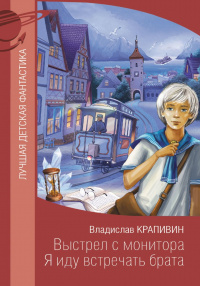 «Выстрел с монитора. Я иду встречать брата»