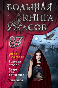 «Большая книга ужасов 87»