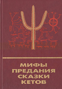 «Мифы, предания, сказки кетов»