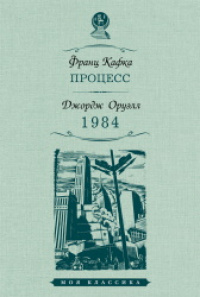 «Процесс. 1984»