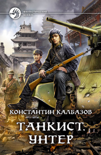 «Танкист. Унтер»